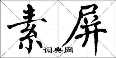 翁闓運素屏楷書怎么寫