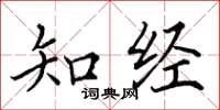 田英章知經楷書怎么寫