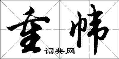 胡問遂重幃行書怎么寫