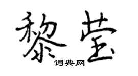 曾慶福黎瑩行書個性簽名怎么寫