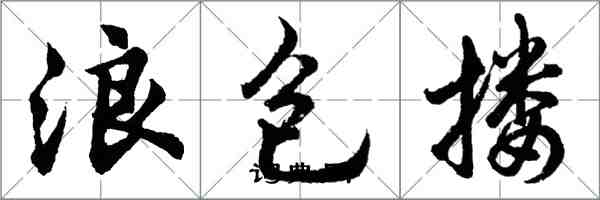 胡問遂浪包摟行書怎么寫