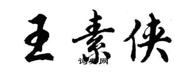 胡問遂王素俠行書個性簽名怎么寫