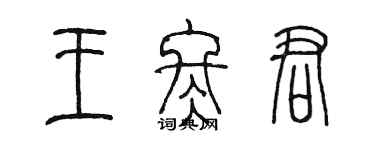 陳墨王冬君篆書個性簽名怎么寫