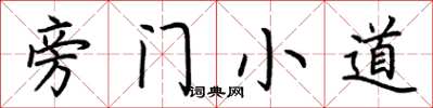 荊霄鵬旁門小道楷書怎么寫