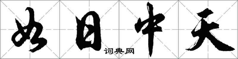 胡問遂如日中天行書怎么寫