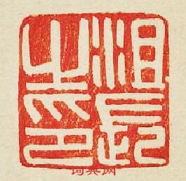 “沮長之印”篆刻印章