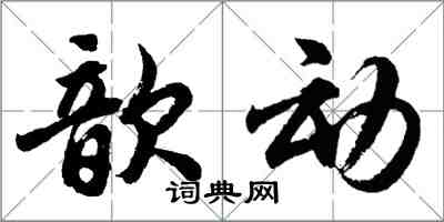 胡問遂歆動行書怎么寫