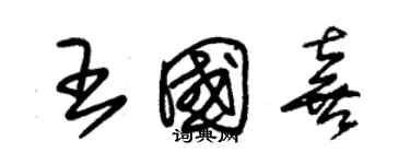 朱錫榮王國喜草書個性簽名怎么寫