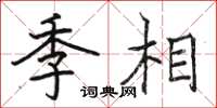 駱恆光季相楷書怎么寫