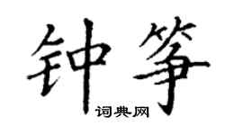 丁謙鍾箏楷書個性簽名怎么寫