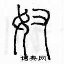 余巨力寫的硬筆篆書奴