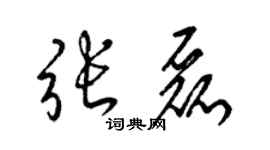 梁錦英張磊草書個性簽名怎么寫