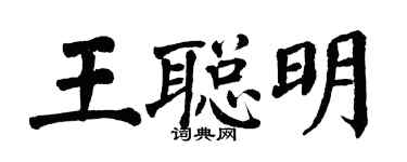 翁闓運王聰明楷書個性簽名怎么寫