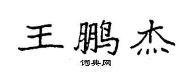 袁強王鵬傑楷書個性簽名怎么寫