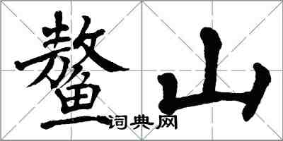 翁闓運鰲山楷書怎么寫