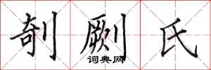 田英章剞劂氏楷書怎么寫
