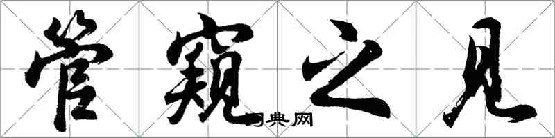 胡問遂管窺之見行書怎么寫