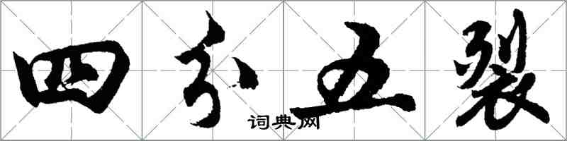 胡問遂四分五裂行書怎么寫