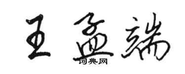 駱恆光王孟端行書個性簽名怎么寫