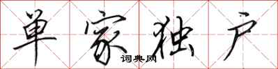 田英章單家獨戶行書怎么寫