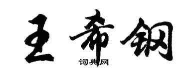 胡問遂王希鋼行書個性簽名怎么寫