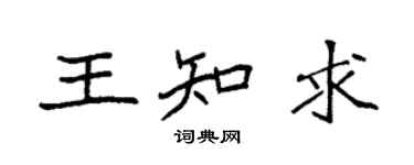袁強王知求楷書個性簽名怎么寫