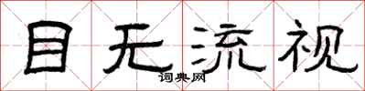曾慶福目無流視隸書怎么寫