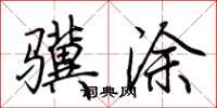 荊霄鵬驥塗行書怎么寫
