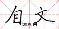 侯登峰自文楷書怎么寫