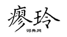 丁謙廖玲楷書個性簽名怎么寫
