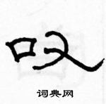 駱恆光寫的硬筆隸書嘆