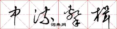 梁錦英中流擊楫草書怎么寫