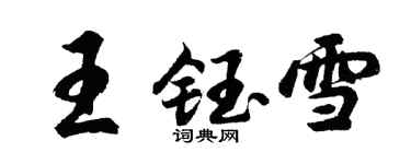 胡問遂王鈺雪行書個性簽名怎么寫