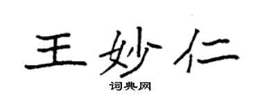 袁強王妙仁楷書個性簽名怎么寫
