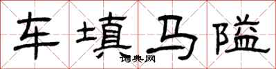 曾慶福車填馬隘隸書怎么寫