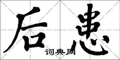 翁闓運後患楷書怎么寫