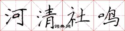 侯登峰河清社鳴楷書怎么寫