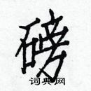 白克儉寫的硬筆楷書磅