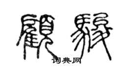 陳聲遠顧駿篆書個性簽名怎么寫