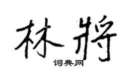王正良林將行書個性簽名怎么寫