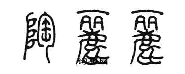 陳墨陶麗麗篆書個性簽名怎么寫