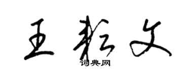 梁錦英王耘文草書個性簽名怎么寫