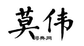 翁闓運莫偉楷書個性簽名怎么寫