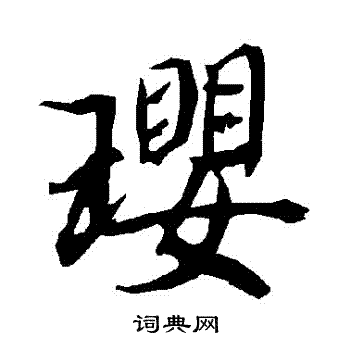 惉篆書書法_惉字書法_篆書字典