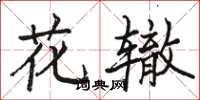 駱恆光花轍楷書怎么寫