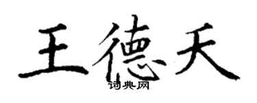 丁謙王德夭楷書個性簽名怎么寫