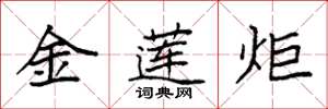 袁強金蓮炬楷書怎么寫