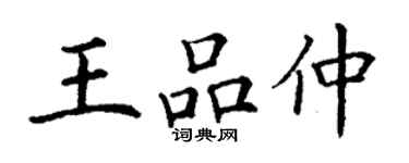 丁謙王品仲楷書個性簽名怎么寫
