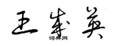 曾慶福王成英草書個性簽名怎么寫