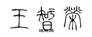 陳聲遠王智榮篆書個性簽名怎么寫